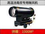 新款高溫消毒燃油暖風(fēng)機(jī)（消毒房專用）