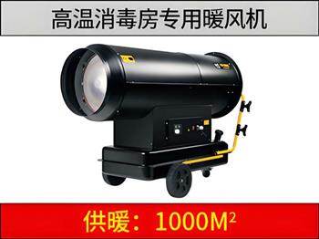 新款高溫消毒燃油暖風(fēng)機(jī)（消毒房專(zhuān)用）