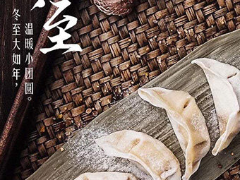 冬至，福至|歡樂包水餃，熱鬧過冬至